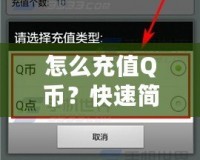 怎么充值Q幣？快速簡單的Q幣充值攻略