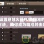 設置穿越火線FU助瞄準的方法，助你成為精準射擊高手！