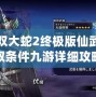 無雙大蛇2終極版仙武獲取條件九游詳細攻略