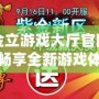 探索金立游戲大廳官網：帶你暢享全新游戲體驗