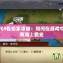 大航海時代4佐伯家攻略：如何在游戲中崛起，成就海上霸業