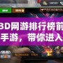 新3D網游排行榜前十名手游，帶你進入全新虛擬世界！