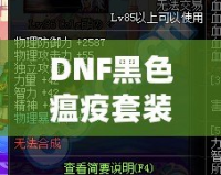 DNF黑色瘟疫套裝怎么做出來的？揭秘打造全套神裝的絕密方法！