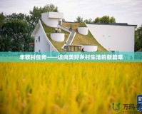 豐收村任務——邁向美好鄉村生活的新篇章