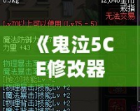 《鬼泣5CE修改器換人，突破游戲極限，盡享全新操作體驗(yàn)！》