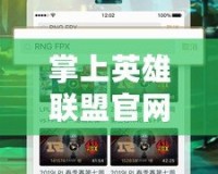 掌上英雄聯盟官網APP：隨時隨地暢享電競精彩