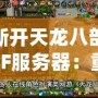 新開天龍八部SF服務器：重返經典，挑戰極限！