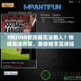 FM2008修改器無法載入？快速解決方案，助你暢享足球經(jīng)理的樂趣！