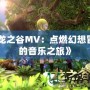 《龍之谷MV：點燃幻想冒險的音樂之旅》