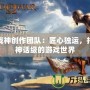 斗戰神創作團隊：匠心獨運，打造神話級的游戲世界