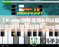 【K-pop鋼琴游戲】iOS版，讓你隨時隨地玩轉K-pop旋律