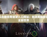 LOL臺服官網登錄入口網址：暢游英雄聯盟的全新世界