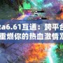 《Dota6.61互通：跨平臺戰斗，重燃你的熱血激情》