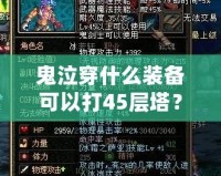 鬼泣穿什么裝備可以打45層塔？超強裝備搭配解析！