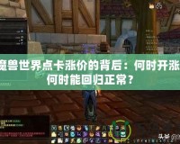 魔獸世界點卡漲價的背后：何時開漲，何時能回歸正常？