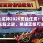 第七龍神2020支線任務：探索未解之謎，挑戰無限可能