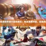 5v5推塔游戲手游大全在線玩：體驗激爽對戰(zhàn)，征服戰(zhàn)場巔峰！