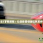 極品飛車8下載教程：讓你體驗(yàn)極速狂飆的終極之選