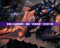 劍魔LOL技能解析：揭秘“無情劍魔”內外的力量