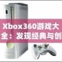 Xbox360游戲大全：發現經典與創新的完美結合