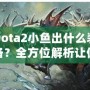 Dota2小魚出什么裝備？全方位解析讓你輕松上分