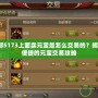 天龍八部5173上面賣元寶是怎么交易的？揭秘安全、便捷的元寶交易攻略