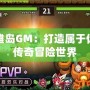 英雄島GM：打造屬于你的傳奇冒險世界