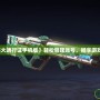 【盛大通行證手機版】輕松管理賬號，暢享游戲世界