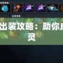 Dota神靈出裝攻略：助你成就無敵神靈