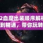 Dota2血魔出裝順序解析：從入門到精通，帶你玩轉這個恐怖戰士！