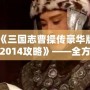 《三國志曹操傳豪華版2014攻略》——全方位深度解析，帶你征戰三國！