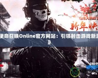 《使命召喚Online官方網站：引領射擊游戲新潮流》