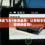 俠盜飛車5秘籍最新：讓你暢享極致游戲體驗！