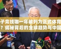 電子競技哪一年被列為正式體育項目？揭秘背后的全球趨勢與中國發展