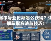 賽爾號亞倫斯怎么獲得？詳解獲取方法與技巧！