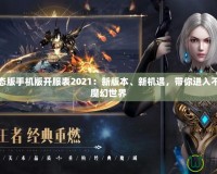 魔域變態版手機版開服表2021：新版本、新機遇，帶你進入不一樣的魔幻世界