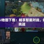 Dota1AI地圖下載：暢享智能對戰，體驗全新挑戰