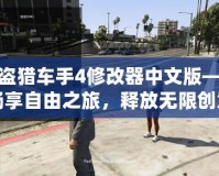 俠盜獵車手4修改器中文版——暢享自由之旅，釋放無限創意