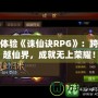 體驗(yàn)《誅仙訣RPG》：跨越仙界，成就無上榮耀！