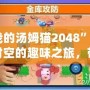 “我的湯姆貓2048”：跨越時空的趣味之旅，帶你玩轉經典與創新的完美結合