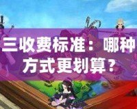 劍網三收費標準：哪種收費方式更劃算？