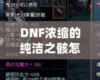 DNF濃縮的純潔之骸怎么獲得？揭秘最全攻略！