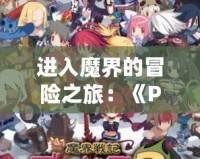 進入魔界的冒險之旅：《PSP魔界戰記2全議案》讓你體驗不一樣的策略戰斗