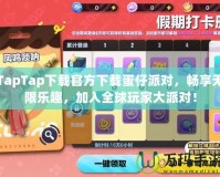 TapTap下載官方下載蛋仔派對，暢享無限樂趣，加入全球玩家大派對！