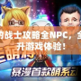 最后的戰士攻略全NPC，全面提升游戲體驗！