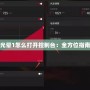 光暈1怎么打開控制臺：全方位指南