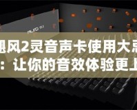 颶風(fēng)2靈音聲卡使用大忌：讓你的音效體驗(yàn)更上一層樓！