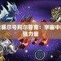 探索賽爾號(hào)阿爾蒂克：宇宙中的最強(qiáng)力量