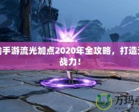 天諭手游流光加點2020年全攻略，打造無敵戰力！