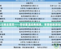 聯眾斗地主首頁——帶你重溫經典棋牌，享受極致游戲體驗